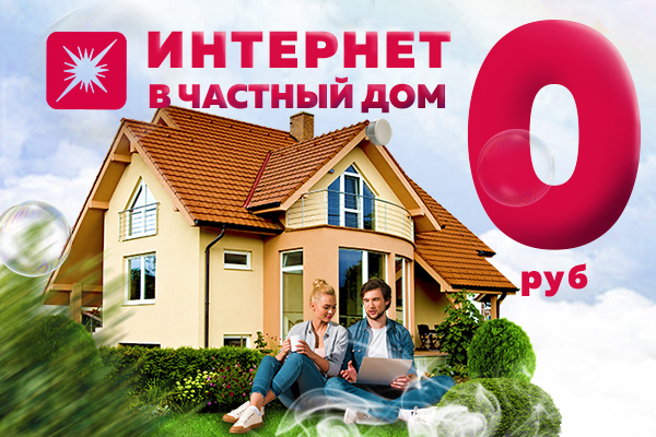 Продлена акция "Бесплатное подключение"